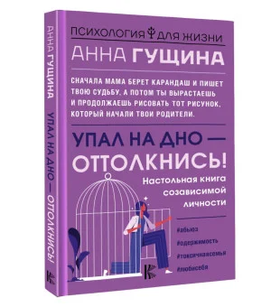 Упал на дно - оттолкнись! Настольная книга созависимой личности
