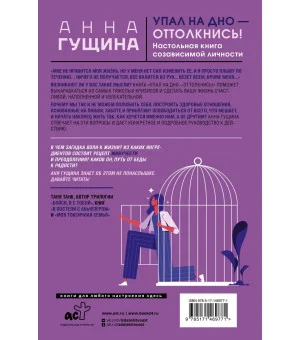 Упал на дно - оттолкнись! Настольная книга созависимой личности