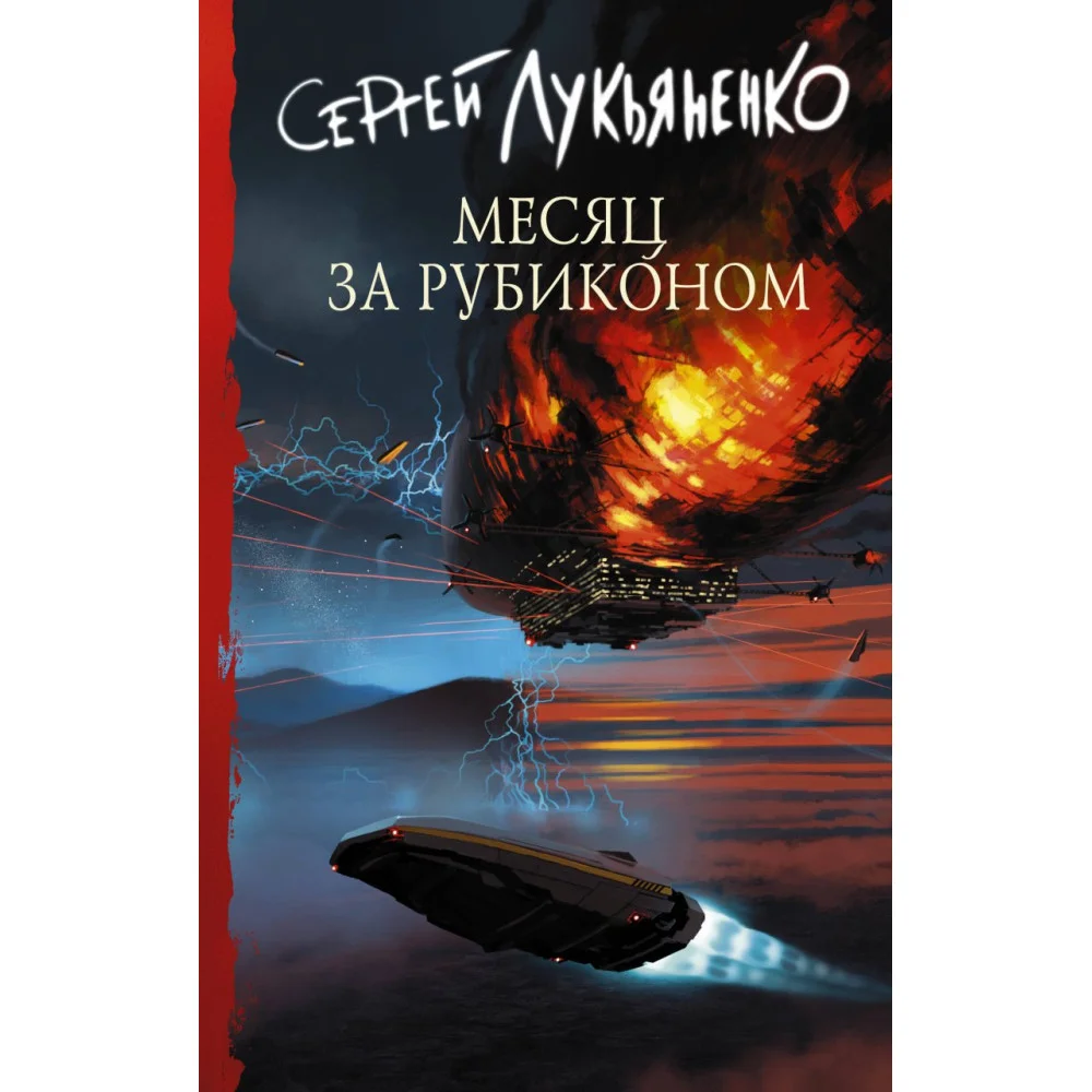Месяц за Рубиконом Месяц за Рубиконом