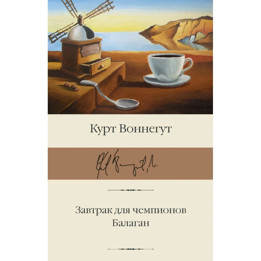 Завтрак для чемпионов. Балаган Завтрак для чемпионов. Балаган