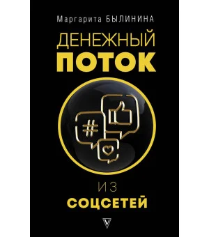 Денежный поток из соцсетей