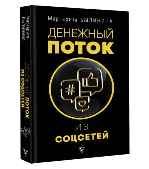 Денежный поток из соцсетей