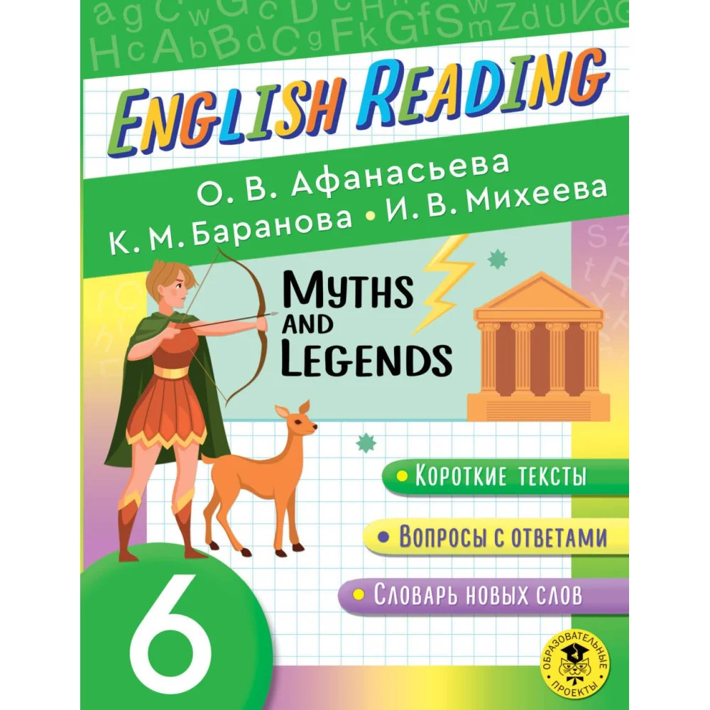 Читаем по-английски. Мифы и легенды. 6 класс English Reading. Myths and legends. 6 class Читаем по-английски. Мифы и легенды. 6 класс English Reading. Myths and legends. 6 class