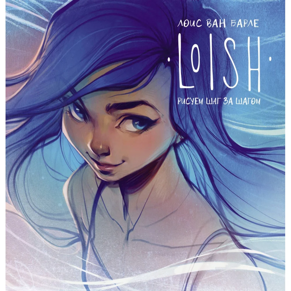 LOISH: Рисуем шаг за шагом LOISH: Рисуем шаг за шагом