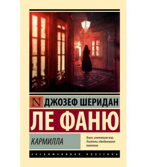 Кармилла