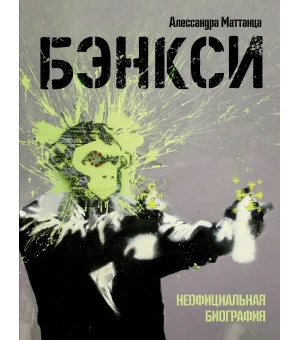 Бэнкси. Неофициальная биография