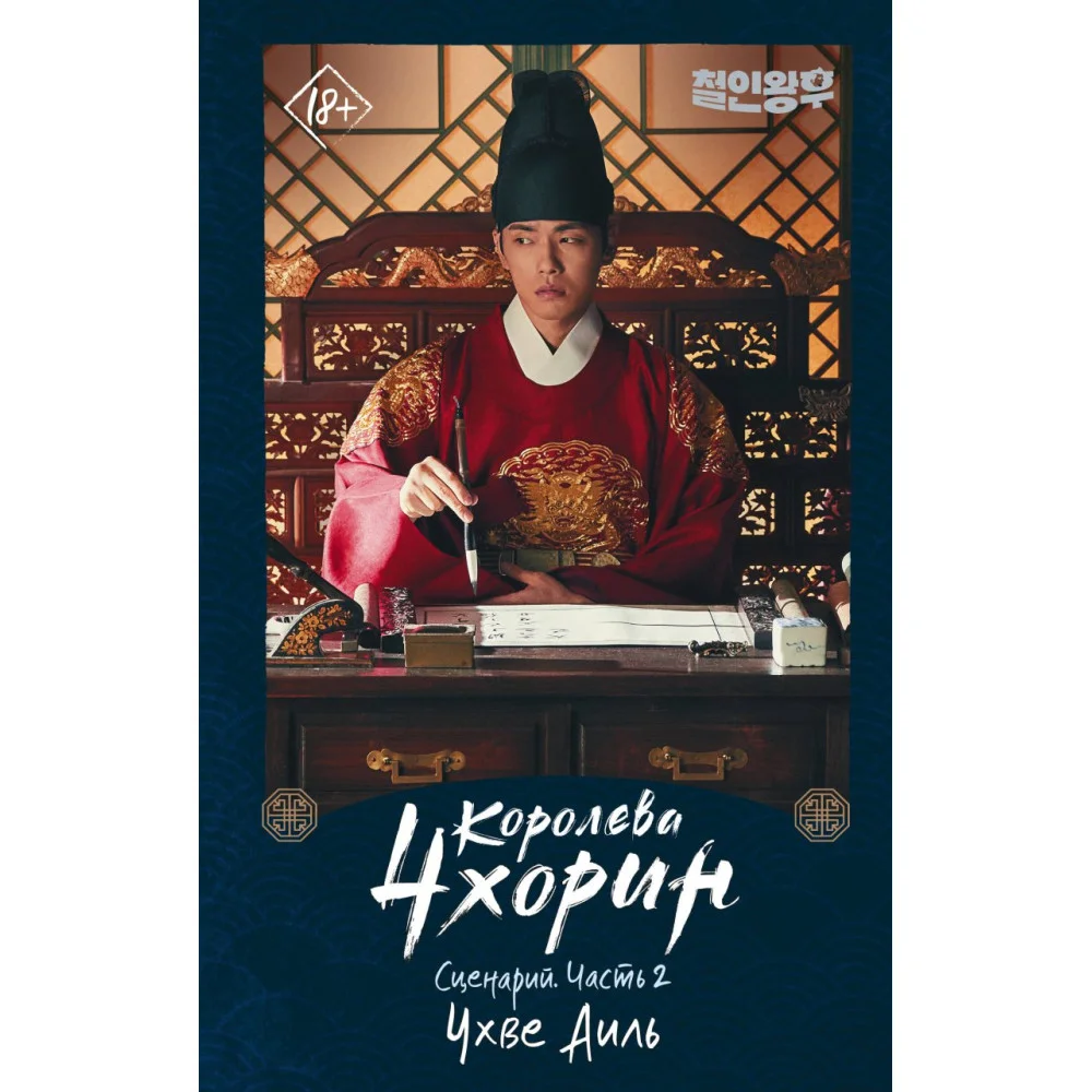 Королева Чхорин. Сценарий. Часть 2 Королева Чхорин. Сценарий. Часть 2
