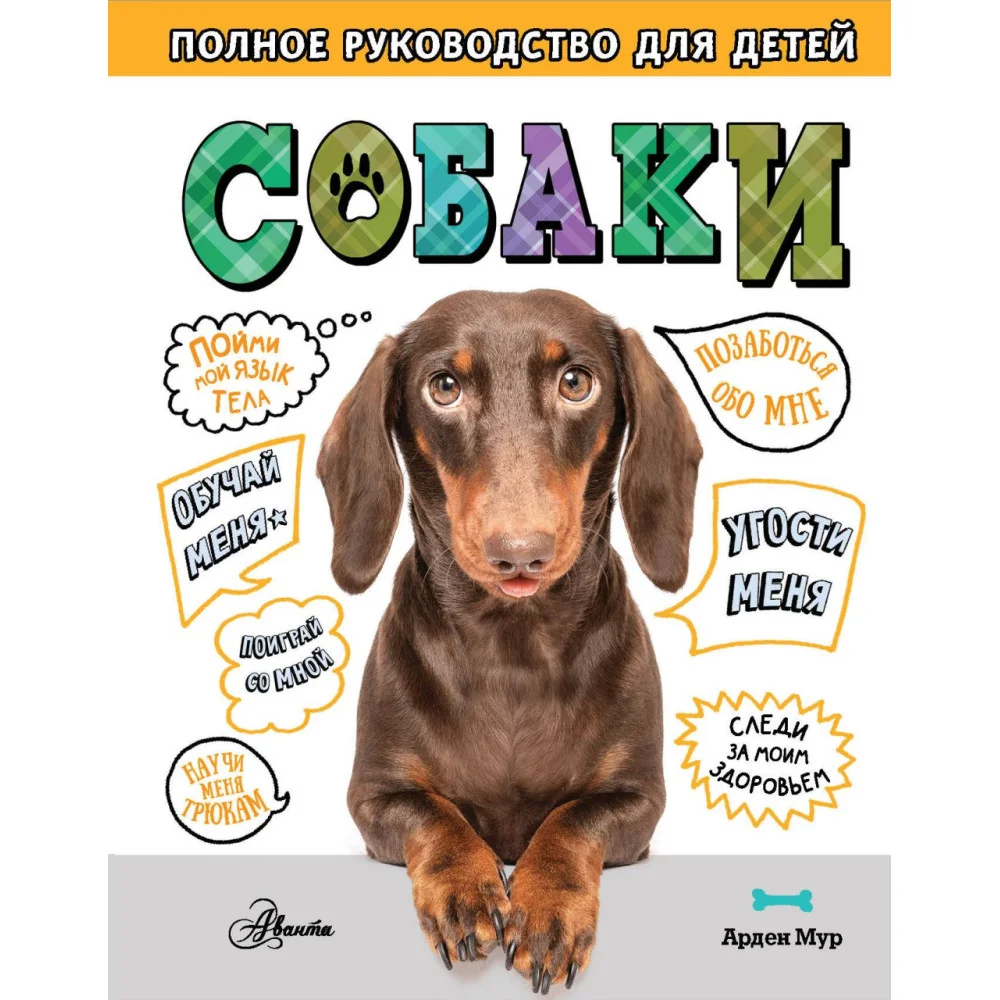 Собаки. Полное руководство для детей Собаки. Полное руководство для детей