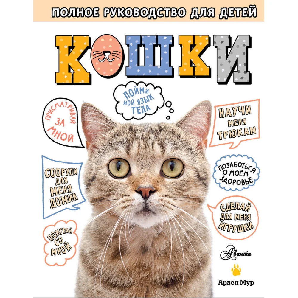 Кошки. Полное руководство для детей Кошки. Полное руководство для детей