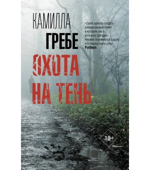 Охота на тень