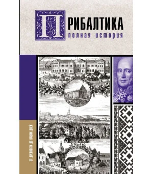 Прибалтика. Полная история