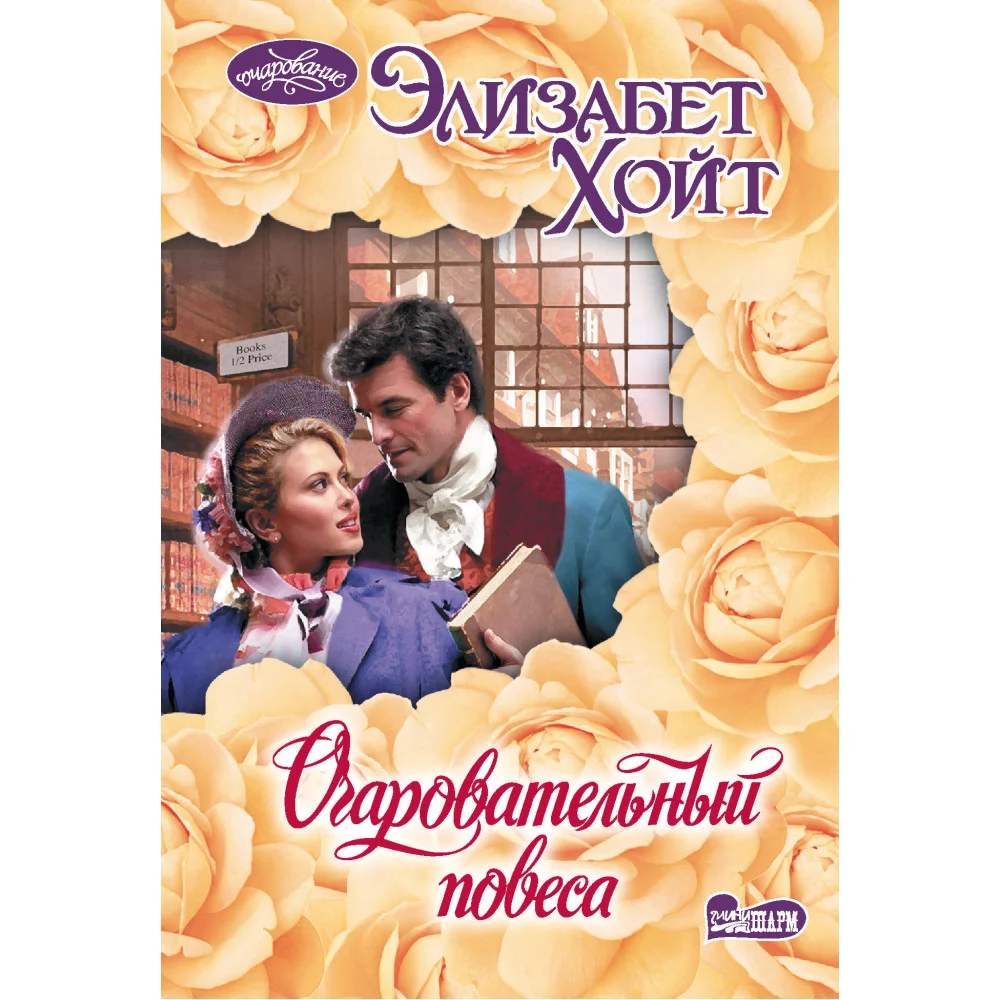 Очаровательный повеса Очаровательный повеса