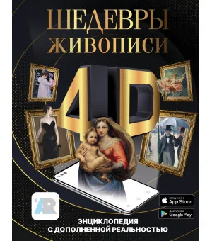 Шедевры живописи 4D. Энциклопедия с дополненной реальностью Шедевры живописи 4D. Энциклопедия с дополненной реальностью