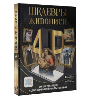 Шедевры живописи 4D. Энциклопедия с дополненной реальностью Шедевры живописи 4D. Энциклопедия с дополненной реальностью