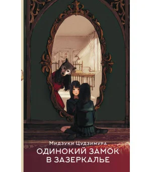 Одинокий замок в зазеркалье