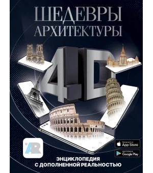 Шедевры архитектуры 4D. Энциклопедия с дополненной реальностью