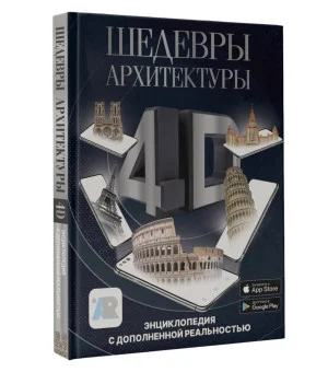 Шедевры архитектуры 4D. Энциклопедия с дополненной реальностью