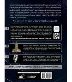 Шедевры архитектуры 4D. Энциклопедия с дополненной реальностью