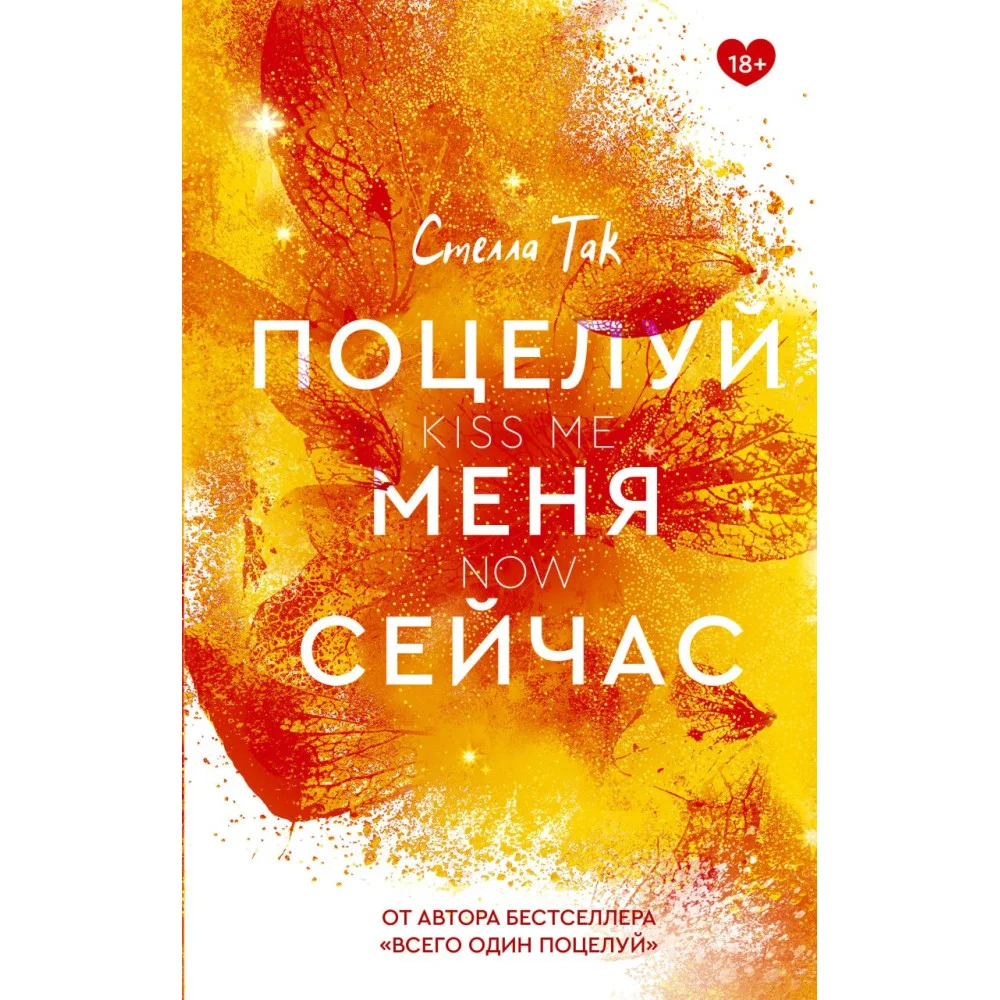 Поцелуй меня сейчас Поцелуй меня сейчас