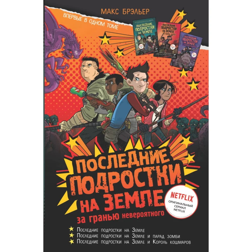 Последние подростки на Земле: за гранью невероятного Последние подростки на Земле: за гранью невероятного