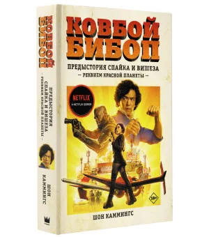 Ковбой Бибоп. Предыстория Спайка и Вишеза: Реквием Красной планеты