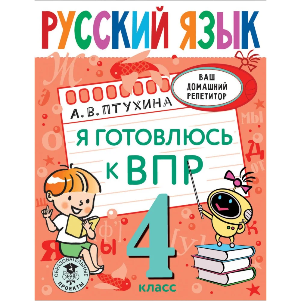 Русский язык. Я готовлюсь к ВПР. 4 класс Русский язык. Я готовлюсь к ВПР. 4 класс
