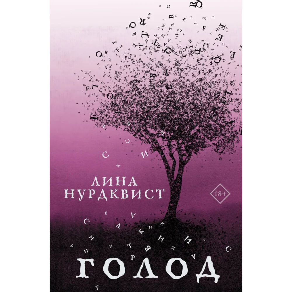 Голод Голод