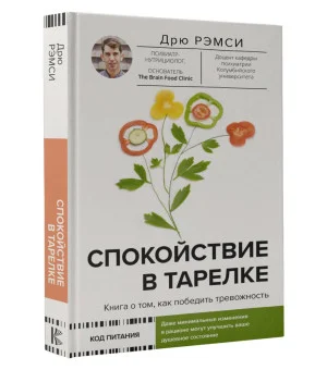 Спокойствие в тарелке. Книга о том, как победить тревожность Спокойствие в тарелке. Книга о том, как победить тревожность