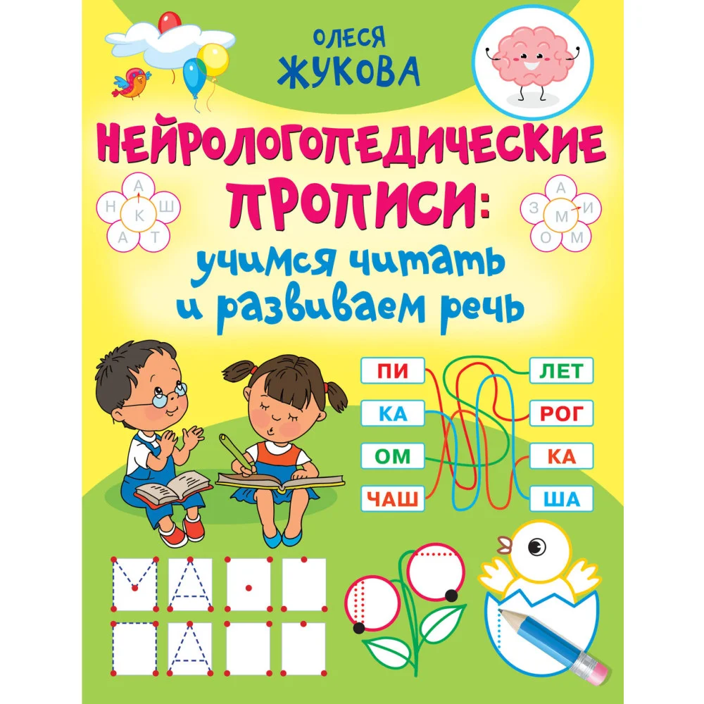 Нейрологопедические прописи: учимся читать и развиваем речь Нейрологопедические прописи: учимся читать и развиваем речь