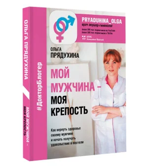 Мой мужчина - моя крепость