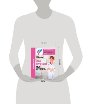 Мой мужчина - моя крепость