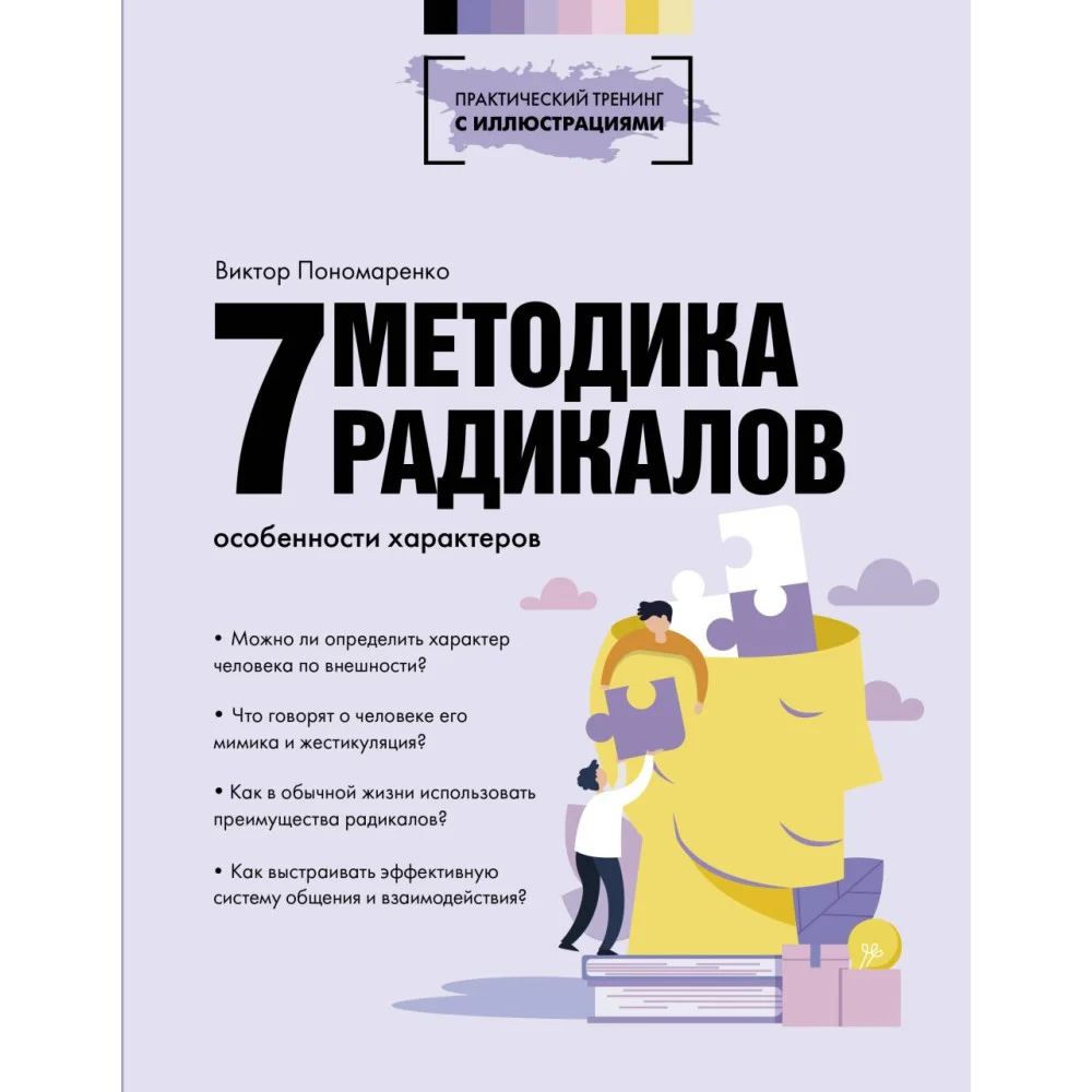 Методика 7 радикалов. Особенности характеров Методика 7 радикалов. Особенности характеров