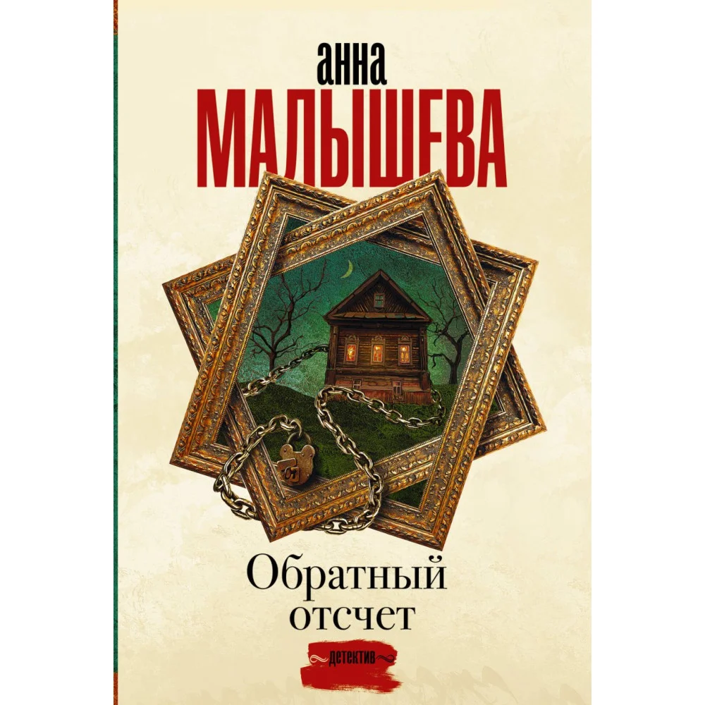 Обратный отсчет Обратный отсчет