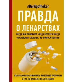 Правда о лекарствах