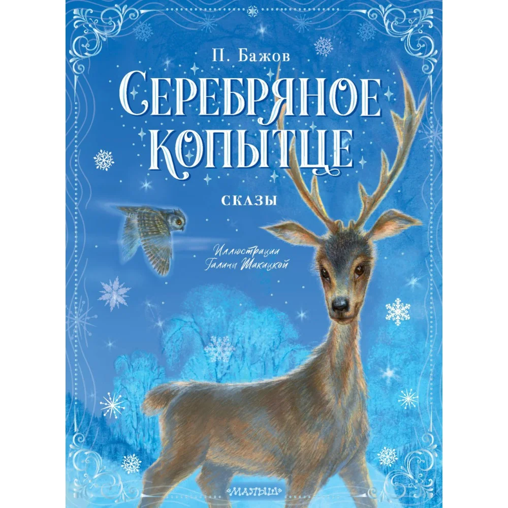 Серебряное копытце. Сказы Серебряное копытце. Сказы
