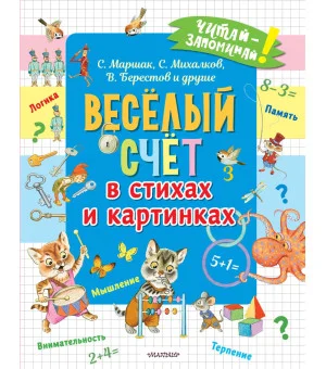 Весёлый счёт в стихах и картинках