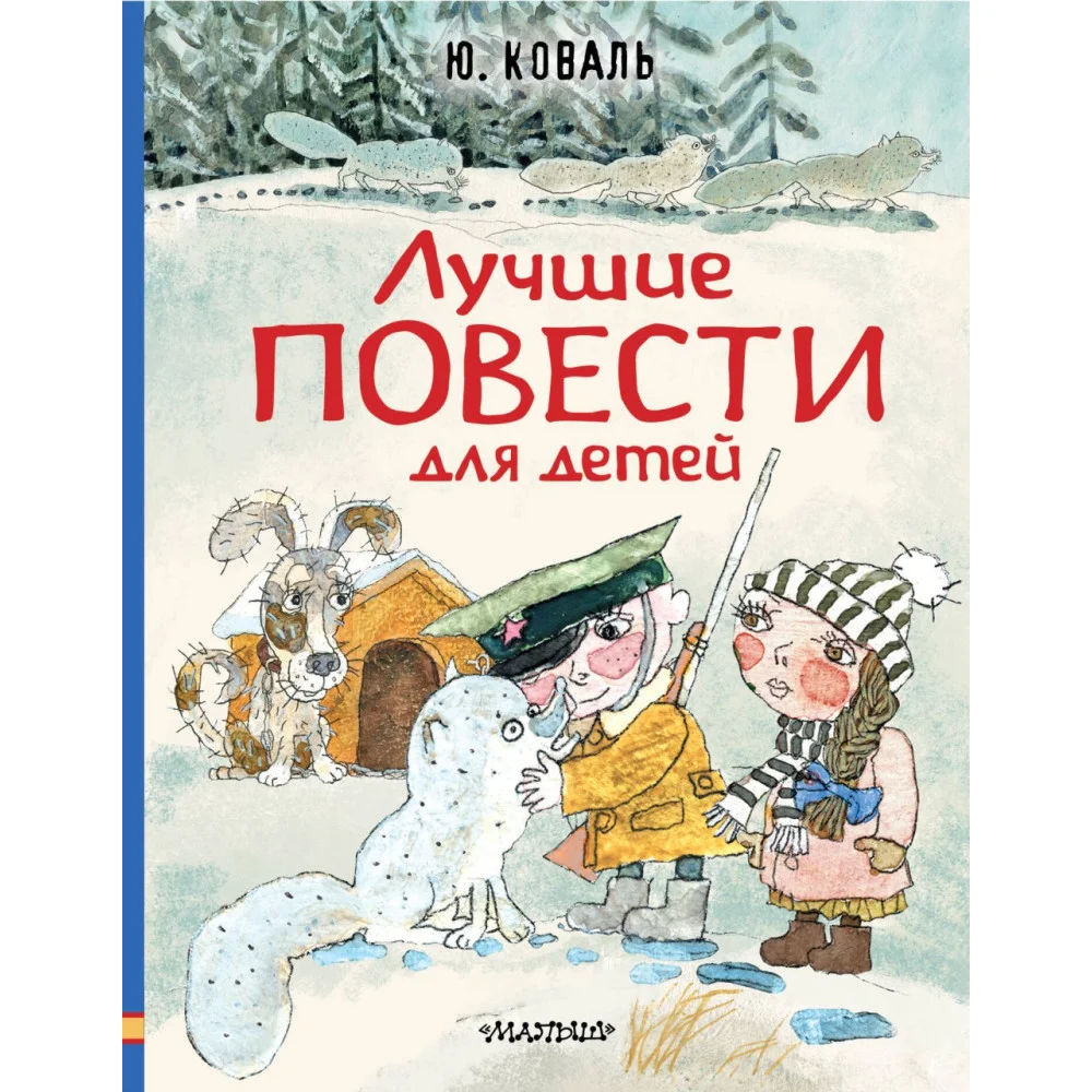 Лучшие повести для детей Лучшие повести для детей