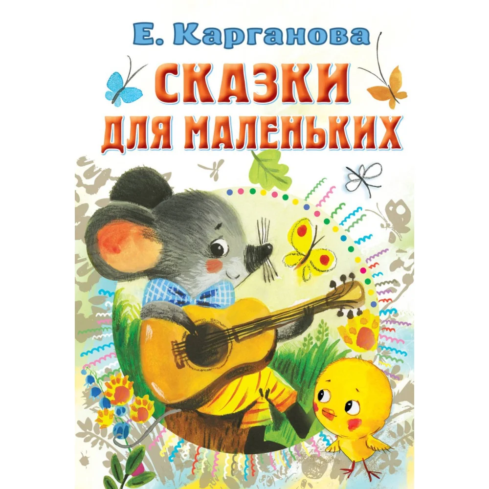 Сказки для маленьких Сказки для маленьких