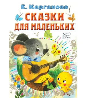 Сказки для маленьких