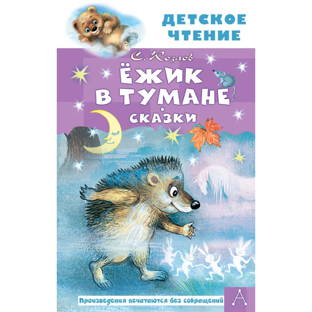 Ёжик в тумане. Сказки Ёжик в тумане. Сказки