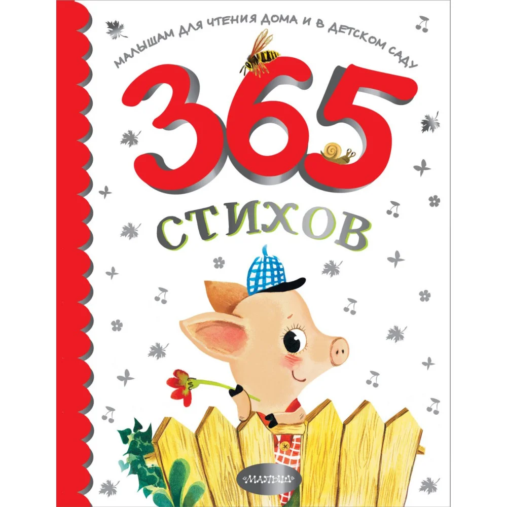 365 стихов для чтения дома и в детском саду 365 стихов для чтения дома и в детском саду