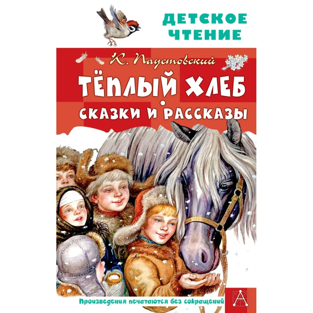 Тёплый хлеб. Сказки и рассказы Тёплый хлеб. Сказки и рассказы