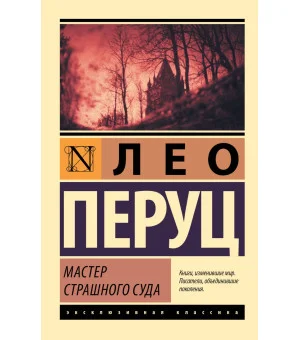 Мастер Страшного суда