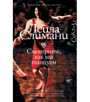 Страна других. Книга вторая. Смотрите, как мы танцуем