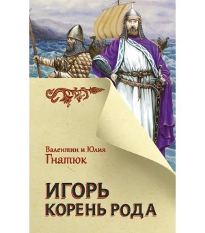 Игорь. Корень Рода