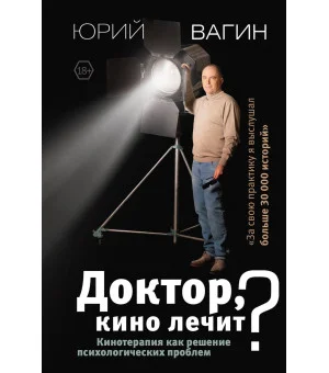 Доктор, кино лечит? Кинотерапия как решение психологических проблем