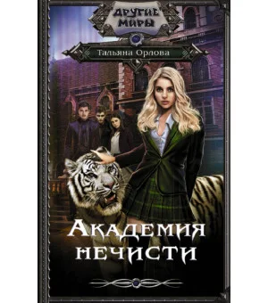 Академия нечисти