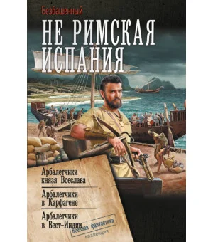 Не римская Испания