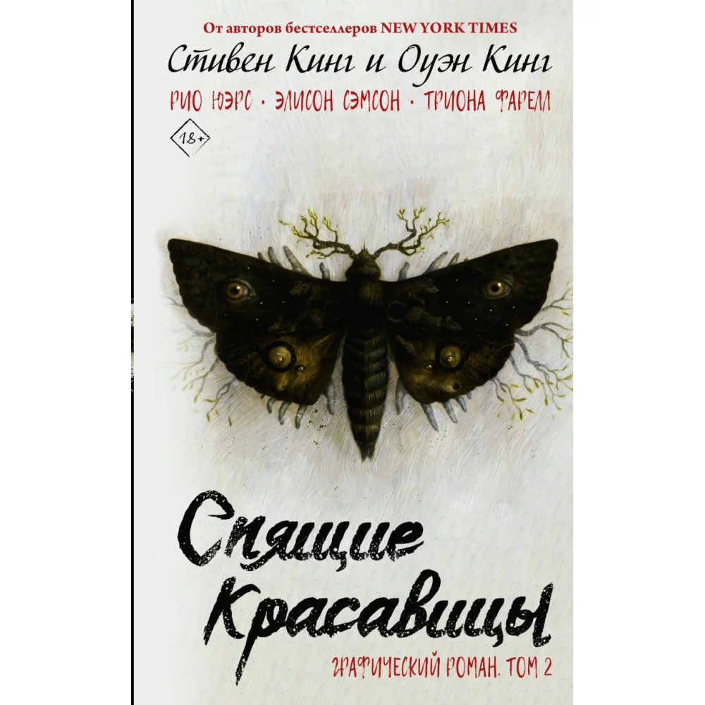 Спящие красавицы. Том 2 Спящие красавицы. Том 2