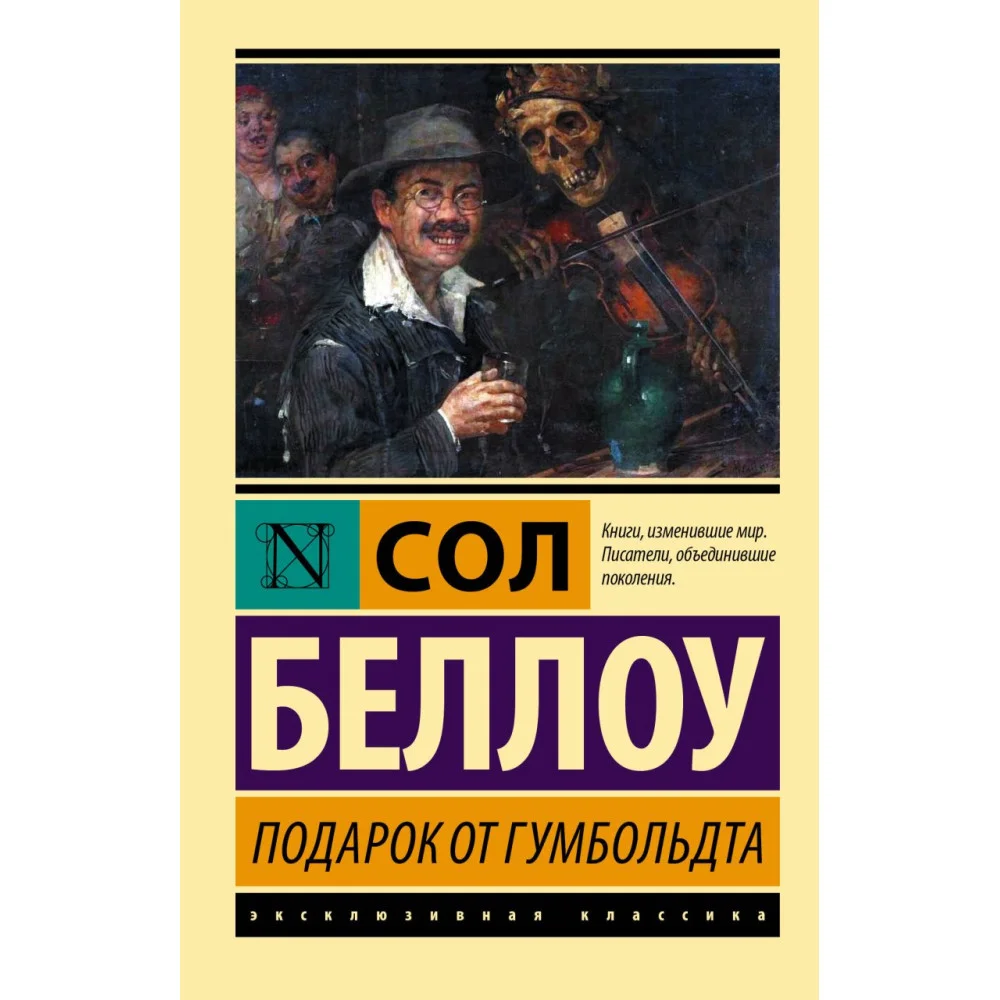Подарок от Гумбольдта Подарок от Гумбольдта